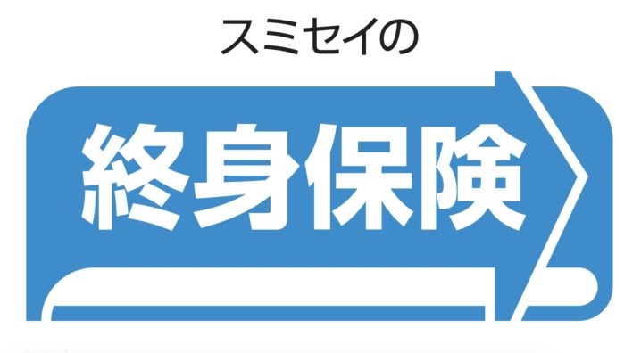 住友生命　終身保険　返戻率　メリット　デメリット　シミュレーション　パンフレット