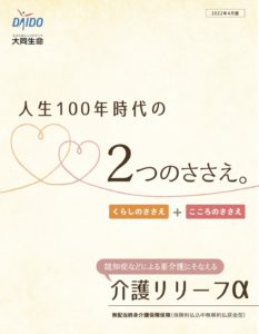 大同生命　介護リリーフα　終身保険　介護　返戻率　メリット　デメリット　シミュレーション　比較　パンフレット