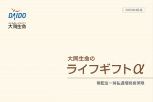 大同生命　ライフギフトα　一時払　終身保険　逓増　メリット　デメリット　返戻率　シミュレーション　パンフレット　比較