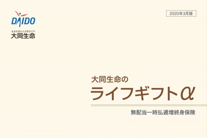 大同生命　ライフギフトα　一時払　終身保険　逓増　メリット　デメリット　返戻率　シミュレーション　パンフレット　比較