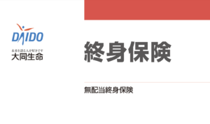 大同生命　終身保険　メリット　デメリット　比較　シミュレーション　パンフレット　返戻率