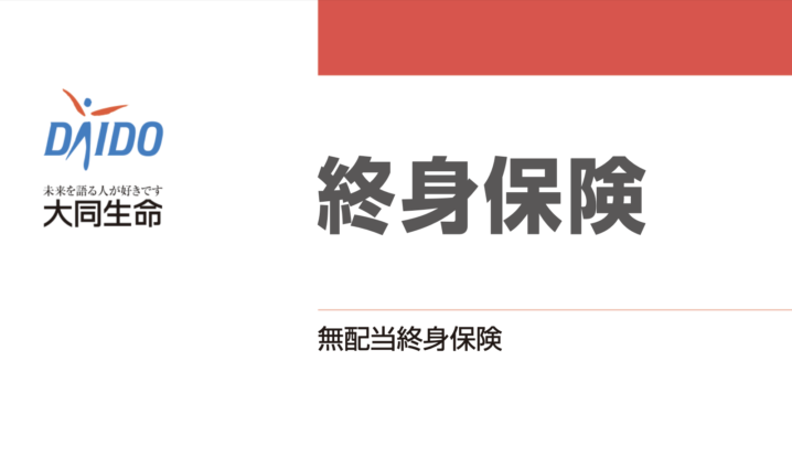 大同生命　終身保険　メリット　デメリット　比較　シミュレーション　パンフレット　返戻率