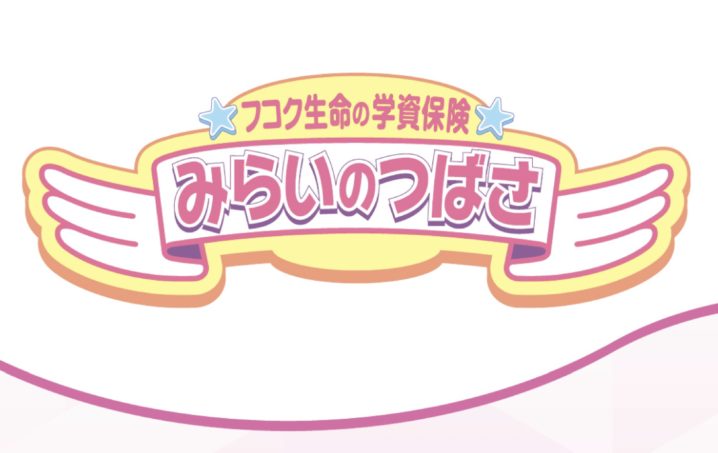 富国生命　学資保険　みらいのつばさ　メリット　デメリット　返戻率　比較　シミュレーション　パンフレット　兄弟割引