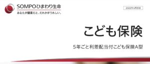 SOMPOひまわり生命　こども保険　学資保険　メリット　デメリット　返戻率　シミュレーション　比較　解約　養育年金