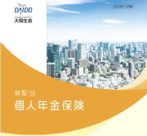 大同生命　個人年金保険　貯蓄　金利　メリット　デメリット　返戻率　シミュレーション　比較　パンフレット