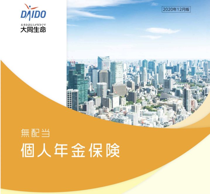 大同生命　個人年金保険　貯蓄　金利　メリット　デメリット　返戻率　シミュレーション　比較　パンフレット