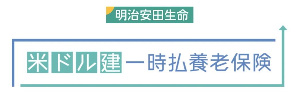 明治安田生命 米ドル建 養老保険 一時払 返戻率 パンフレット メリット デメリット シミュレーション