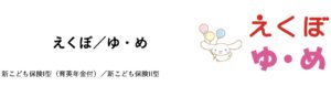 朝日生命　えくぼ　ゆ・め　こども保険　学資保険　返戻率　育英　養育　年金　メリット　デメリット　比較　シミュレーション