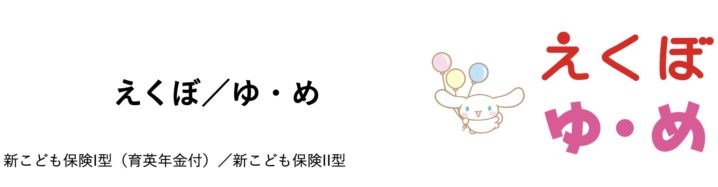 朝日生命　えくぼ　ゆ・め　こども保険　学資保険　返戻率　育英　養育　年金　メリット　デメリット　比較　シミュレーション