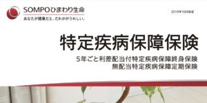 SOMPOひまわり生命　特定疾病保障保険　3大疾病　三大疾病　パンフレット　定期　終身　返戻率　シミュレーション　比較　がん　心筋梗塞　脳卒中