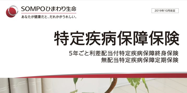 SOMPOひまわり生命　特定疾病保障保険　3大疾病　三大疾病　パンフレット　定期　終身　返戻率　シミュレーション　比較　がん　心筋梗塞　脳卒中