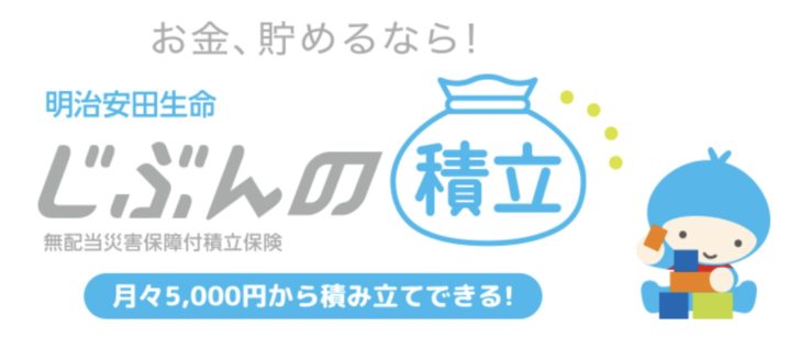 明治安田生命　じぶんの積立　元本保証　解約　100％　メリット　デメリット　比較　シミュレーション　生命保険料控除