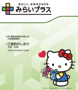 富国生命保険　フコク生命　個人年金　みらいプラス　メリット　デメリット　比較　返戻率　シミュレーション　パンフレット