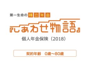 第一生命　しあわせ物語　個人年金保険　利率　メリット　デメリット　シミュレーション　比較　パンフレット