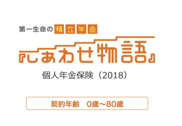 第一生命　しあわせ物語　個人年金保険　利率　メリット　デメリット　シミュレーション　比較　パンフレット