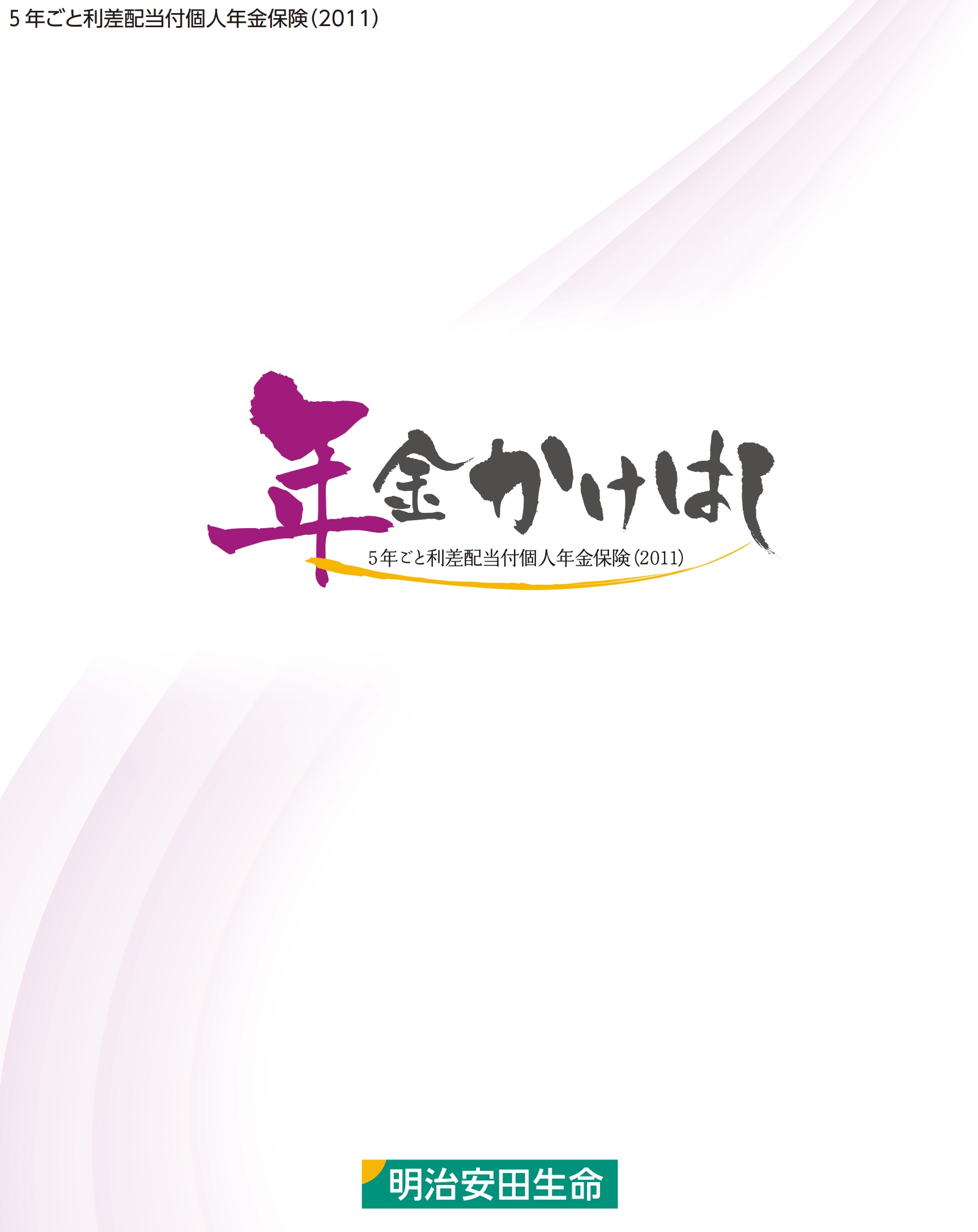 帝国生命保険株式会社 毎年利益配当付厚生養老保険パンフレット