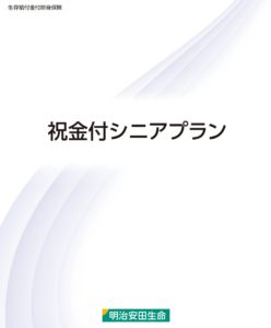 明治安田生命　祝金付　シニアプラン　生存給付金　円建　終身保険　返戻率　シミュレーション　比較　手数料　パンフレット