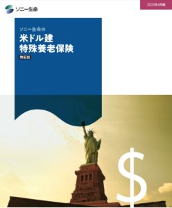 ソニー生命　米ドル建特殊養老保険　メリット　デメリット　比較　解約　払済　返戻率　手数料　シミュレーション　パンフレット