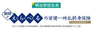 明治安田生命　期間がえらべる　外貨建　一時払　終身保険　返戻率　シミュレーション　比較　手数料　パンフレット