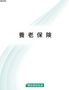 明治安田生命　養老保険　円建　返戻率　シミュレーション　比較　手数料　パンフレット