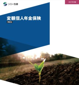 ソニー生命　変額個人年金保険　メリット　デメリット　比較　解約　払済　返戻率　手数料　シミュレーション　パンフレット