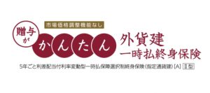 明治安田生命　贈与がかんたん　外貨建　一時払　終身保険　返戻率　シミュレーション　比較　手数料　パンフレット