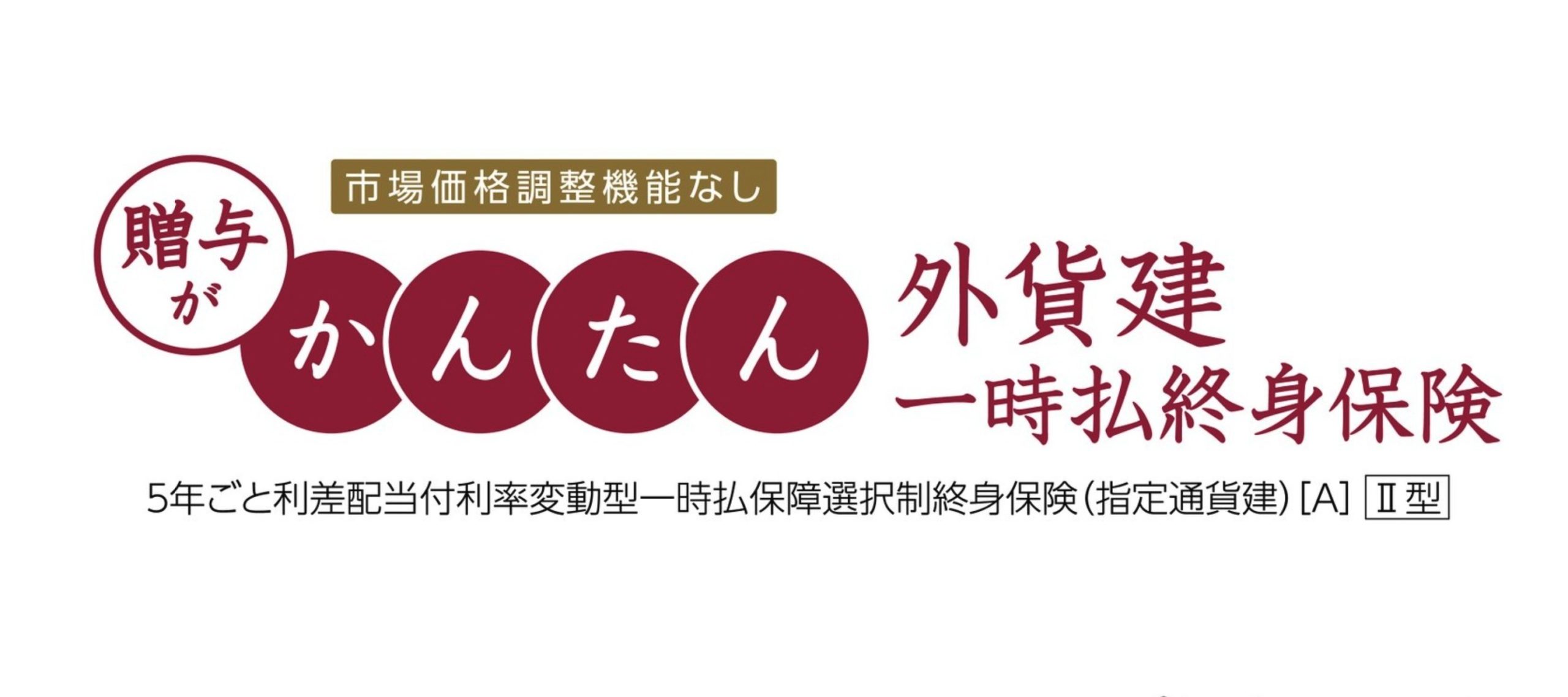 2023.1更新）明治安田生命 贈与がかんたん外貨建一時払終身保険 - K2