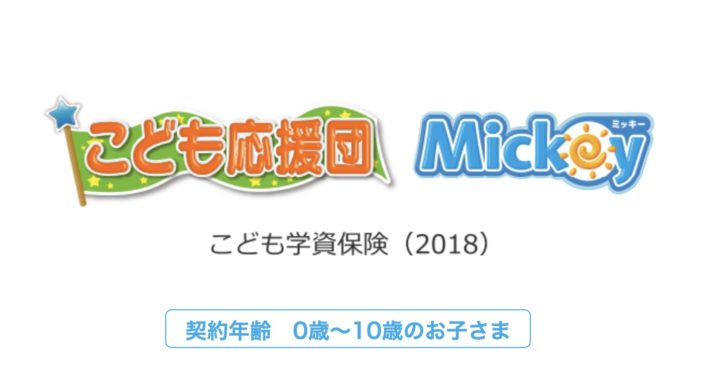 第一生命　こども応援団　Mickey　学資保険　利率　メリット　デメリット　シミュレーション　比較　パンフレット