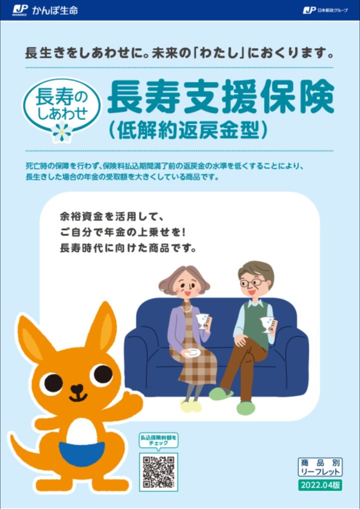 かんぽ生命　長寿支援保険　低解約返戻金型　個人年金保険　長寿のしあわせ　メリット　デメリット　シミュレーション　比較　返戻率　パンフレット