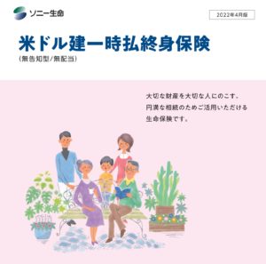 ソニー生命　米ドル建一時払終身保険　メリット　デメリット　比較　解約　払済　返戻率　手数料　シミュレーション　パンフレット