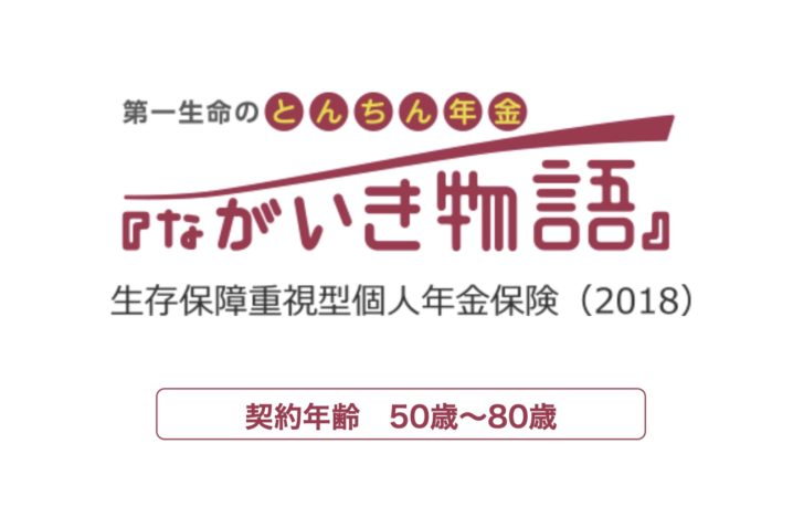 第一生命　ながいき物語　個人年金保険　終身年金　とんちん年金　利率　メリット　デメリット　シミュレーション　比較　パンフレット