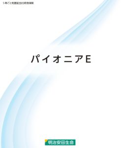明治安田生命　パイオニアE　円建　終身保険　返戻率　シミュレーション　比較　手数料　パンフレット