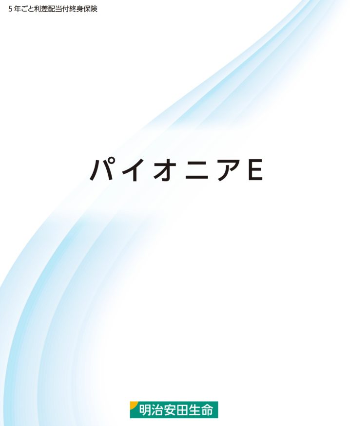 明治安田生命　パイオニアE　円建　終身保険　返戻率　シミュレーション　比較　手数料　パンフレット
