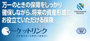 東京海上日動あんしん生命　変額保険　マーケットリンク　返戻率　メリット　デメリット　パンフレット　シミュレーション　比較　コスト　リターン
