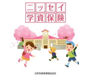 日本生命　学資保険　ニッセイ　返戻率　シミュレーション　パンフレット　比較　メリット　デメリット　解約