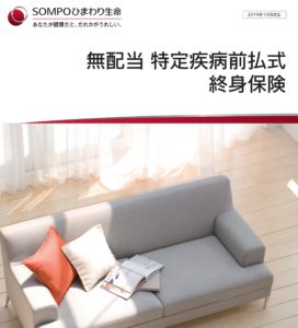 SOMPOひまわり生命　特定疾病前払式終身保険　三大疾病　メリット　デメリット　返戻率　シミュレーション　比較　解約　パンフレット