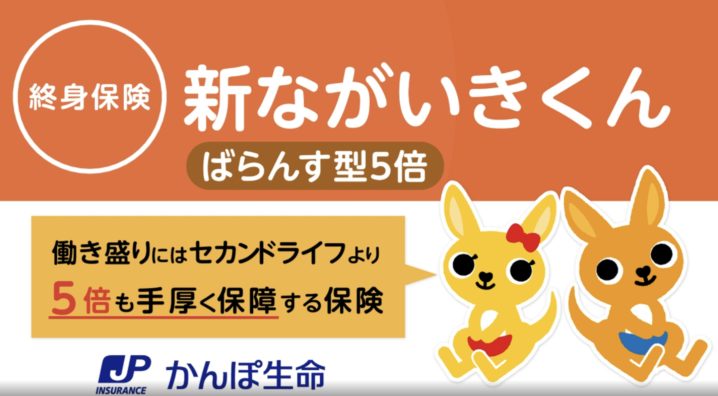 かんぽ生命　新ながいきくん　ばらんす型５倍　メリット　デメリット　比較　返戻率　シミュレーション　パンフレット　解約