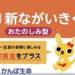 かんぽ生命　新ながいきくん　おたのしみ型　メリット　デメリット　比較　返戻率　シミュレーション　パンフレット　解約