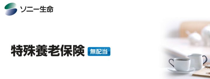 ソニー生命　特殊養老保険　メリット　デメリット　比較　解約　払済　返戻率　手数料　シミュレーション　パンフレット