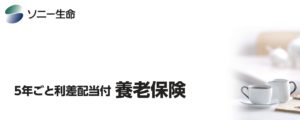 ソニー生命　養老保険　無配当　パンフレット　メリット　デメリット　シミュレーション