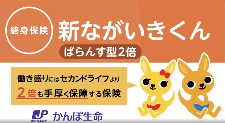 かんぽ生命　新ながいきくん　ばらんす型２倍　メリット　デメリット　比較　返戻率　シミュレーション　パンフレット　解約
