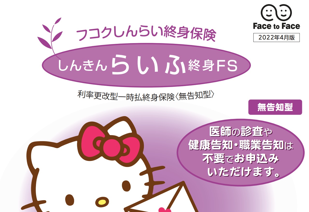 フコクしんらい生命 しんきんらいふ終身FS 利率更改型一時払終身 フコクしんらい生命 しんきんらいふ終身FS 利率更改型一時払終身