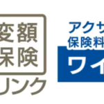 アクサ生命 変額保険「ユニット・リンク」から乗り換えよう