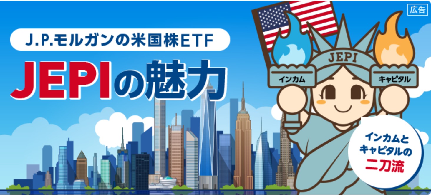 キャピタル・インカム同時に狙える】JPモルガン・米国株式・プレミアム・インカムETF（JEPI）〜JPモルガン - K2 College