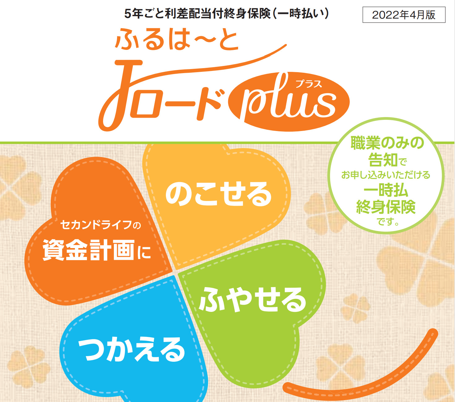 住友生命 ふるはーとJロードプラス 5年ごと利差配当付終身保険（一時払い） - K2 College