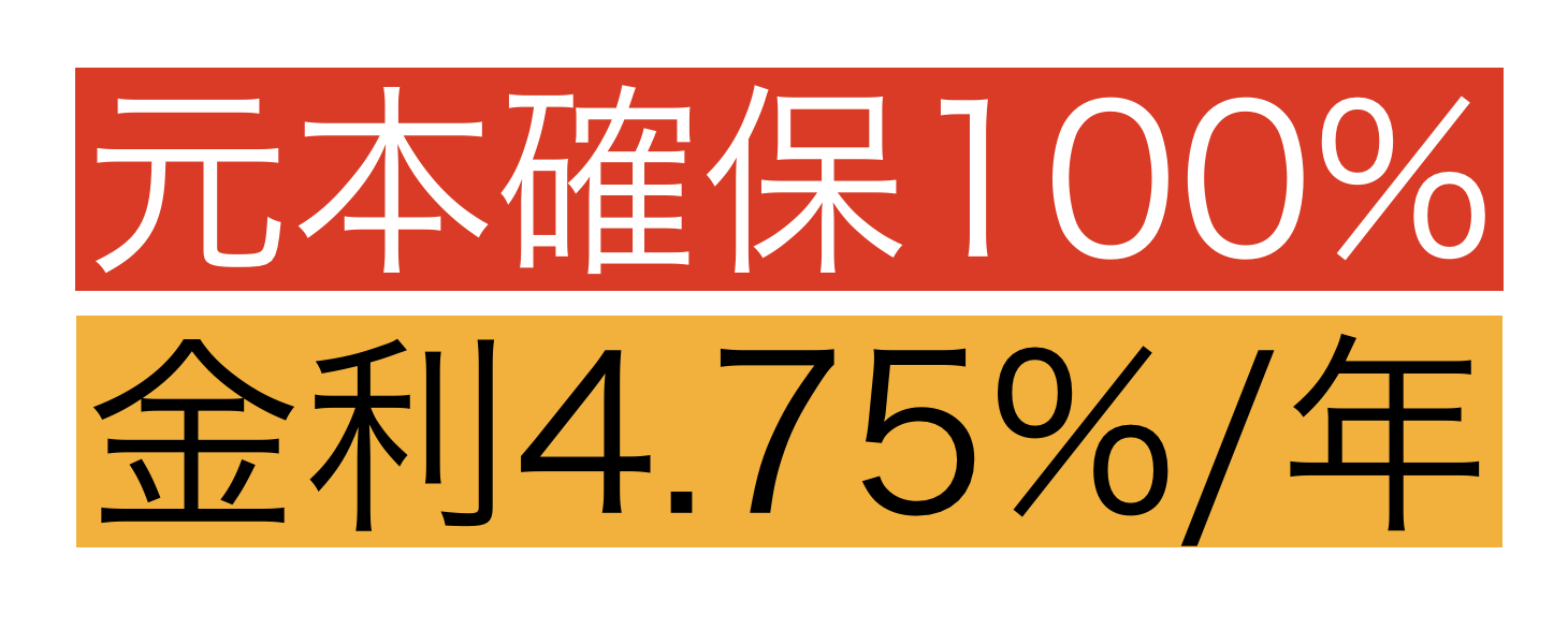 元本確保100%で毎年4.75%の利息を受け取れる『海外固定金利商品（Investors Trust：確定利回りポートフォリオ）』 - K2  College