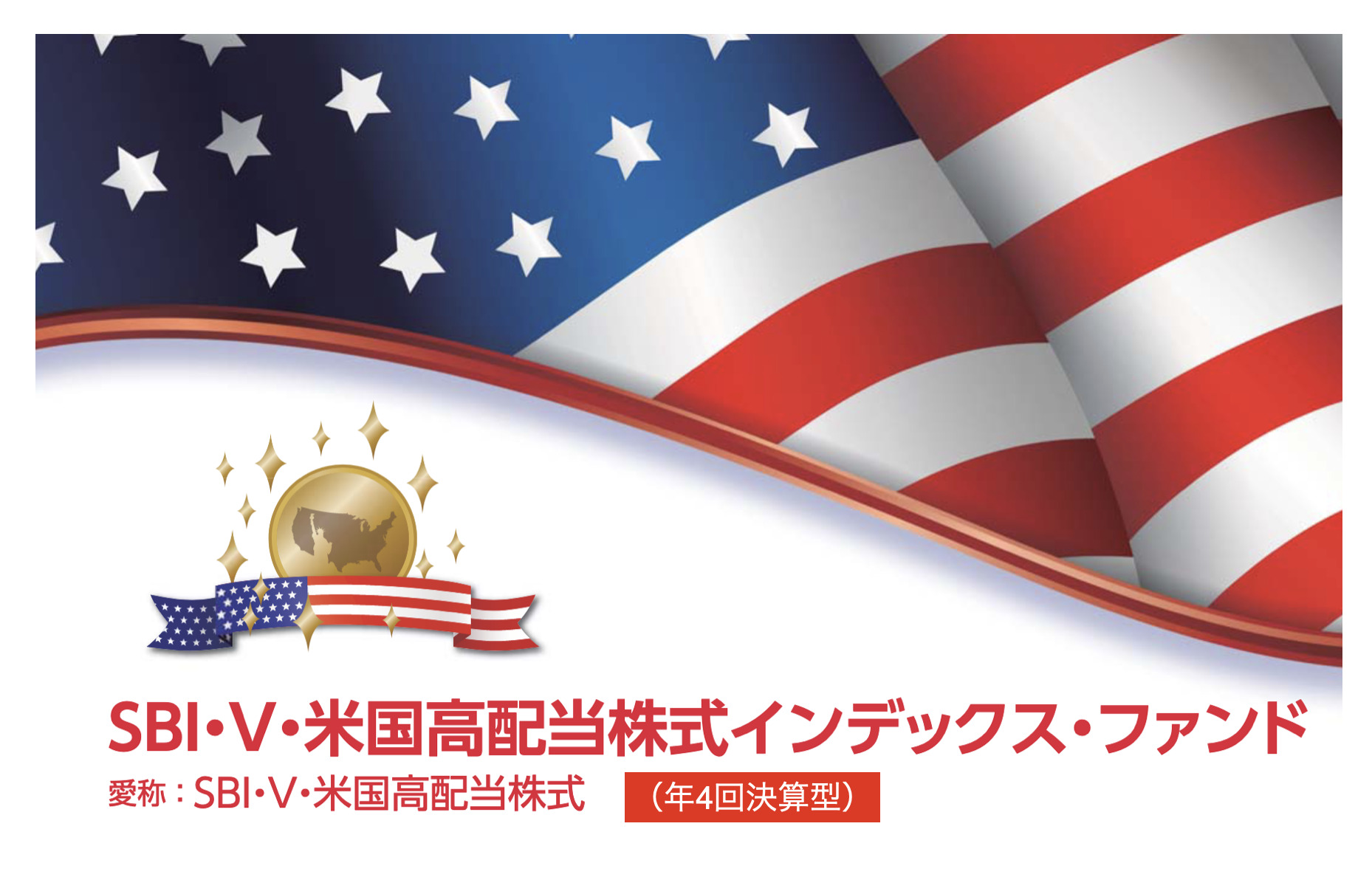 SBI・V・米国高配当株式インデックス・ファンド（年4回決算型）〜SBIアセットマネジメント - K2 College