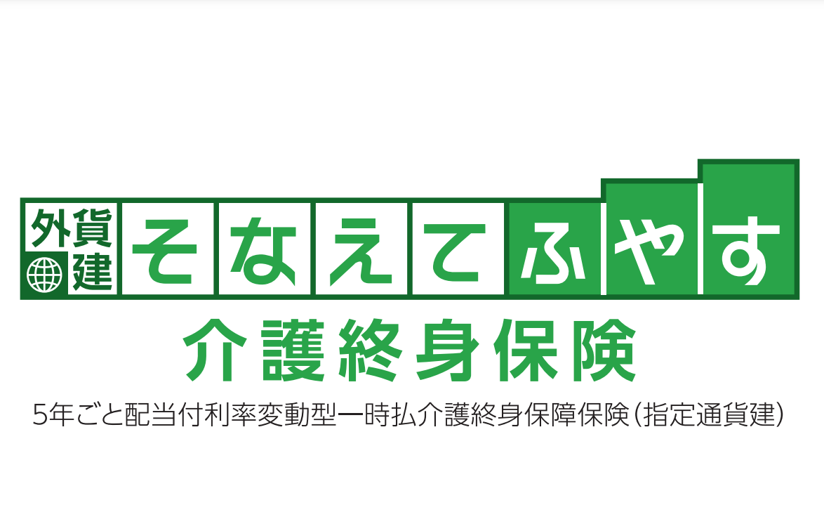 明治安田生命 外貨建そなえてふやす介護終身保険 利率変動型一時払介護終身保障保険 - K2 College