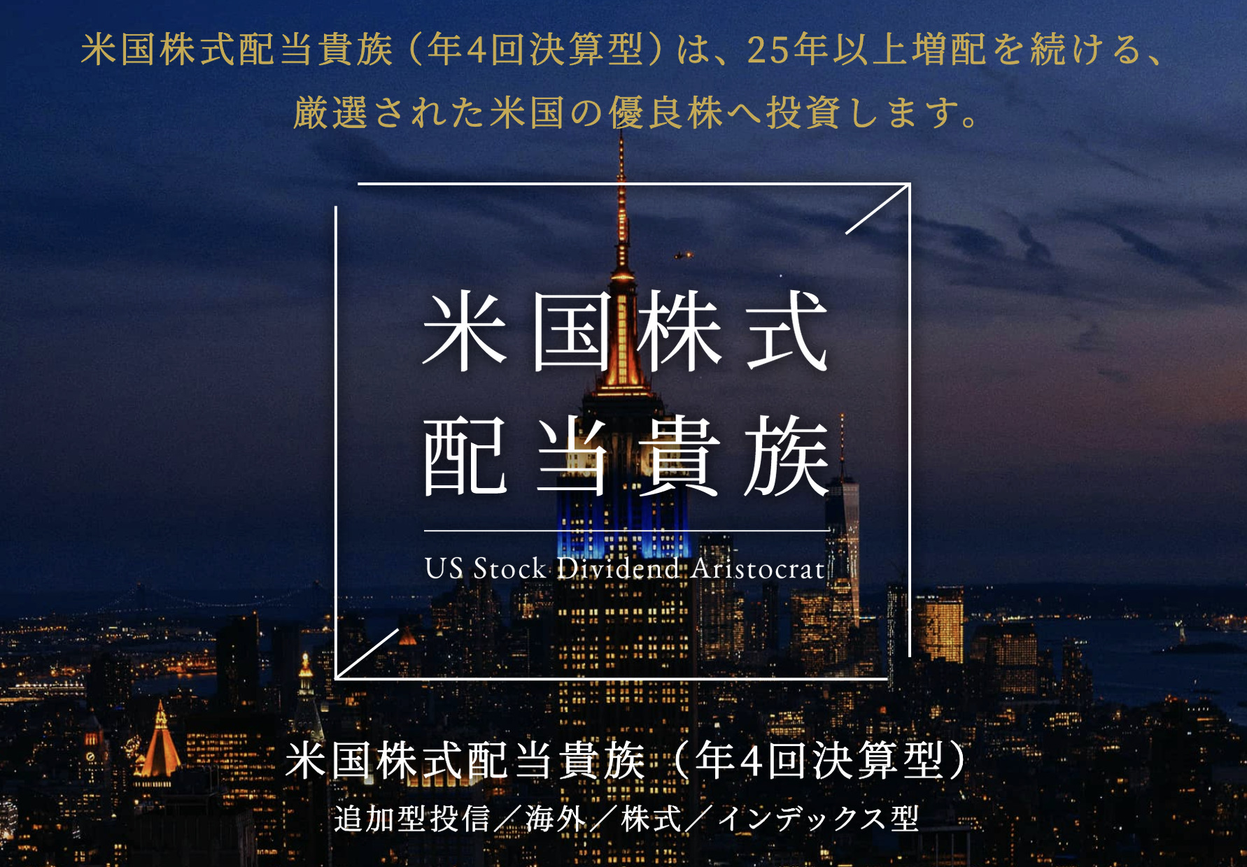 米国株式配当貴族（年4回決算型） 〜野村アセットマネジメント - K2 College