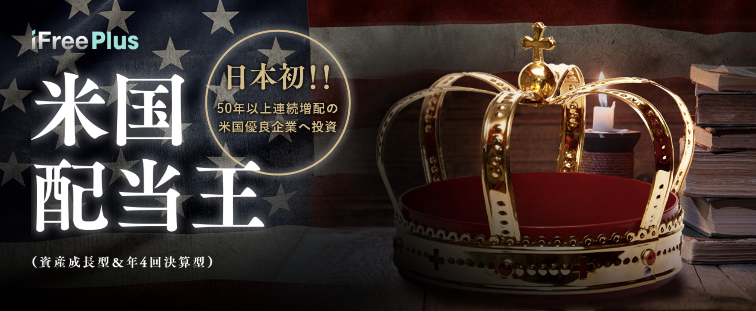 iFreePlus 米国配当王(年4回決算型)〜大和アセット iFreePlus 米国配当王(年4回決算型)〜大和アセット